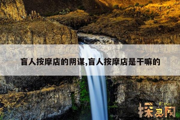 盲人按摩店的阴谋,盲人按摩店真的是盲人吗?