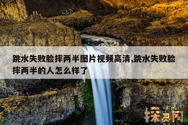 跳水失败脸摔两半图片视频高清,跳水失败脸摔两半的人怎么样了