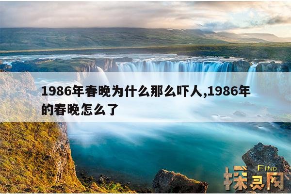 1986年春晚为什么那么吓人,1986年的春晚怎么了