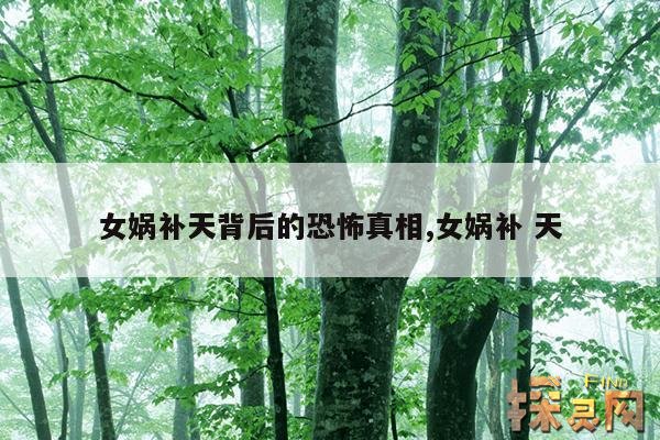 女娲补天背后的恐怖真相,女娲补 天