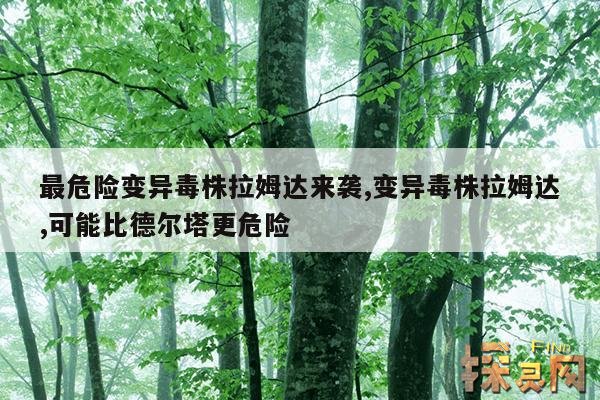 最危险变异毒株拉姆达来袭,变异毒株拉姆达,可能比德尔塔更危险