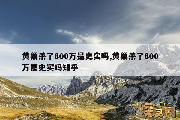 黄巢杀了800万是史实吗,黄巢杀了800万是史实吗知乎