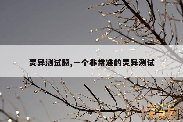 灵异测试题,一个非常准的灵异测试