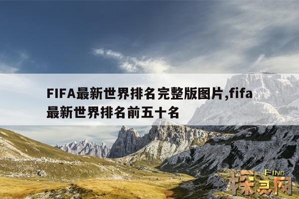FIFA最新世界排名完整版图片,fifa最新世界排名前五十名