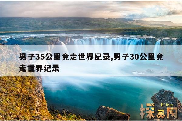 男子35公里竞走世界纪录,男子30公里竞走世界纪录