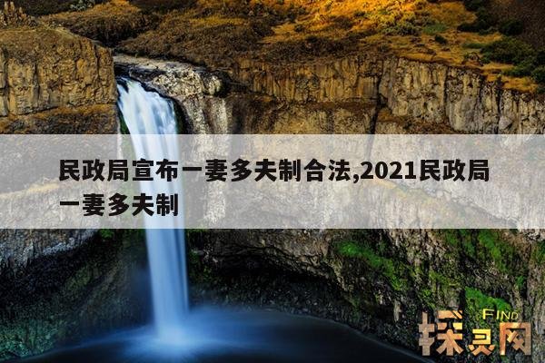 民政局宣布一妻多夫制合法,2021民政局一妻多夫制