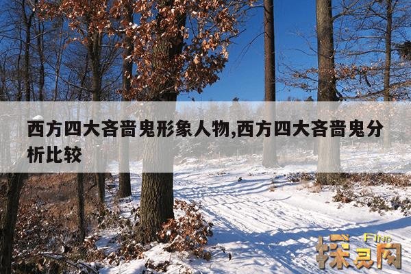 西方四大吝啬鬼形象人物,西方四大吝啬鬼分析比较