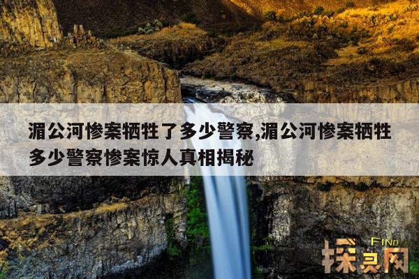 湄公河惨案牺牲了多少警察,湄公河惨案牺牲多少警察惨案惊人真相揭秘