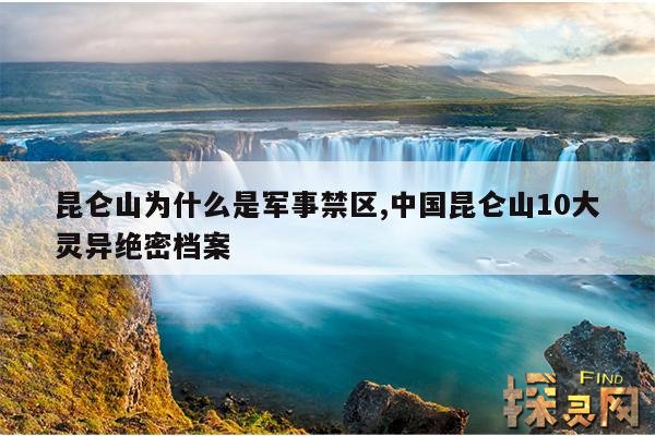 昆仑山为什么是军事禁区,中国昆仑山10大灵异绝密档案