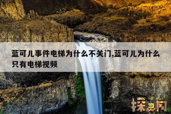 蓝可儿事件电梯为什么不关门,蓝可儿为什么只有电梯视频