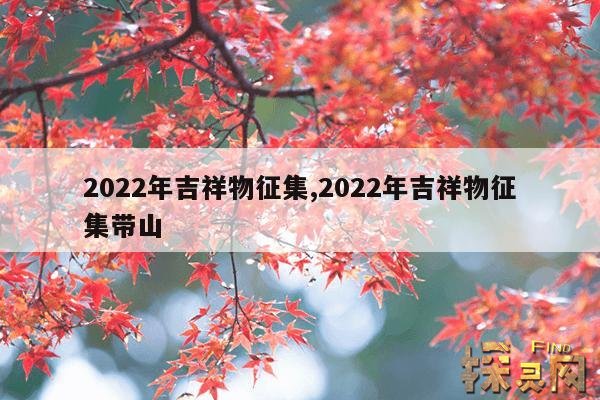 2022年吉祥物征集,2022年吉祥物征集带山