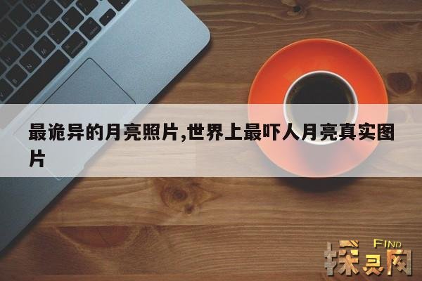 最诡异的月亮照片,世界上最吓人月亮真实图片