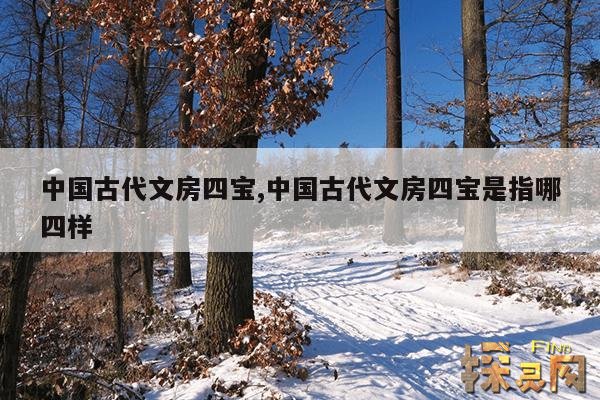 中国古代文房四宝,中国古代文房四宝是指哪四样