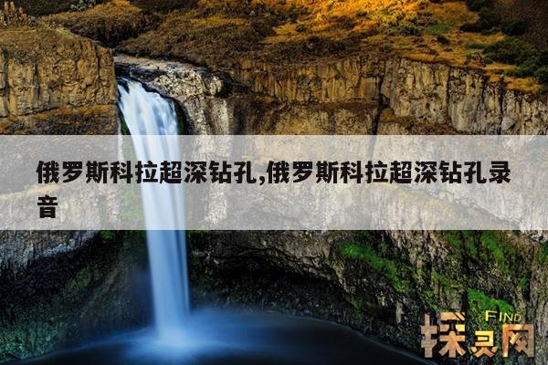 俄罗斯科拉超深钻孔,俄罗斯科拉超深钻孔录音