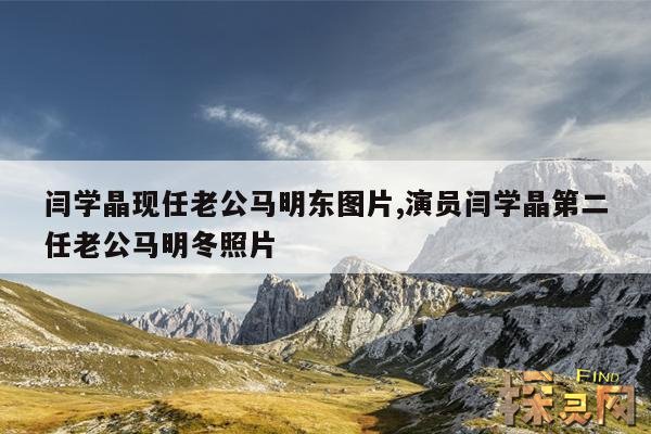 闫学晶现任老公马明东图片,演员闫学晶第二任老公马明冬照片