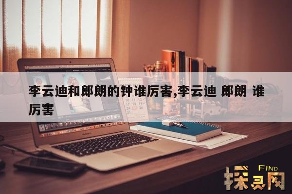 李云迪和郎朗的钟谁厉害,李云迪 郎朗 谁厉害