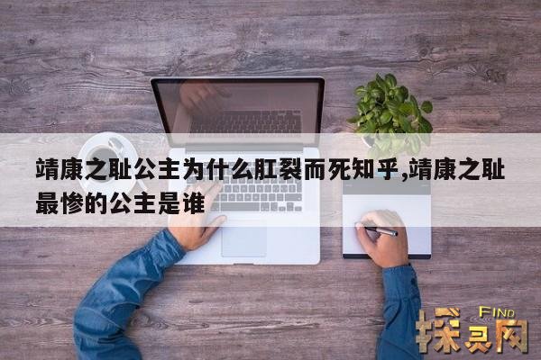 靖康之耻公主为什么肛裂而死知乎,靖康之耻最惨的公主是谁