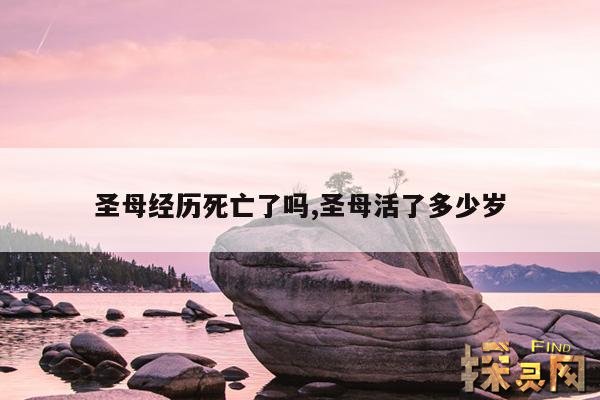 圣母经历死亡了吗,圣母活了多少岁