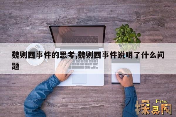魏则西事件的思考,魏则西事件说明了什么问题