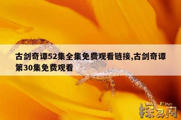 古剑奇谭52集全集免费观看链接,古剑奇谭第30集免费观看