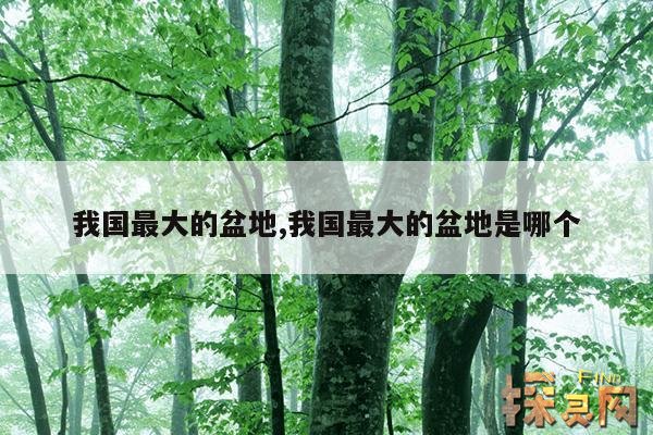 我国最大的盆地,我国最大的盆地是哪个