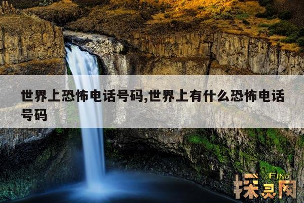 世界上恐怖电话号码,世界上有什么恐怖电话号码