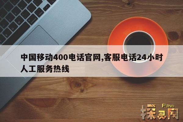 中国移动400电话官网,客服电话24小时人工服务热线