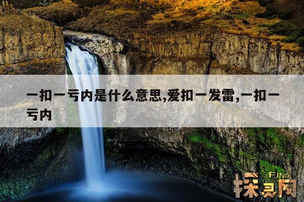 一扣一亏内是什么意思,爱扣一发雷,一扣一亏内
