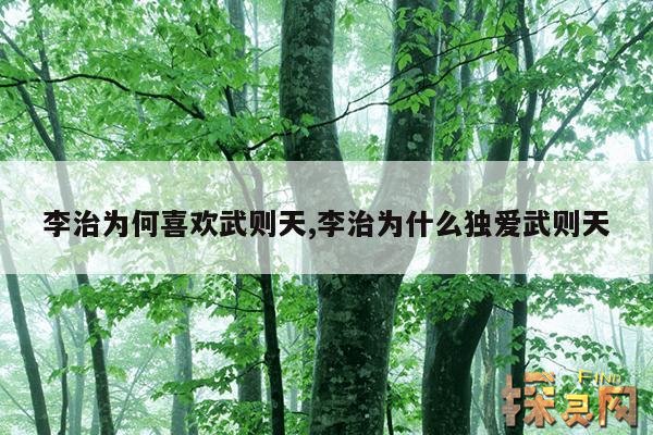 李治为何喜欢武则天,李治为什么独爱武则天