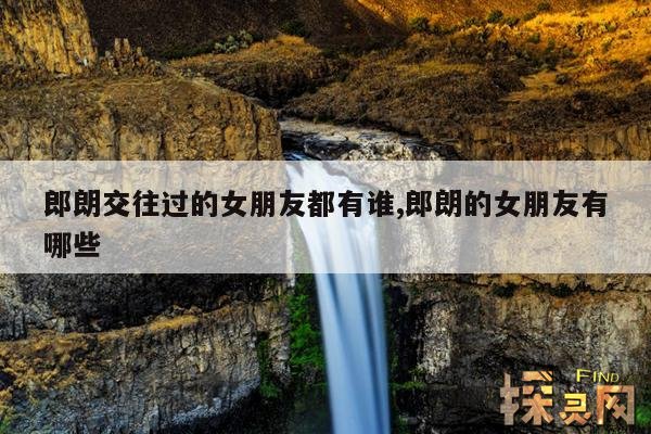 郎朗交往过的女朋友都有谁,郎朗的女朋友有哪些