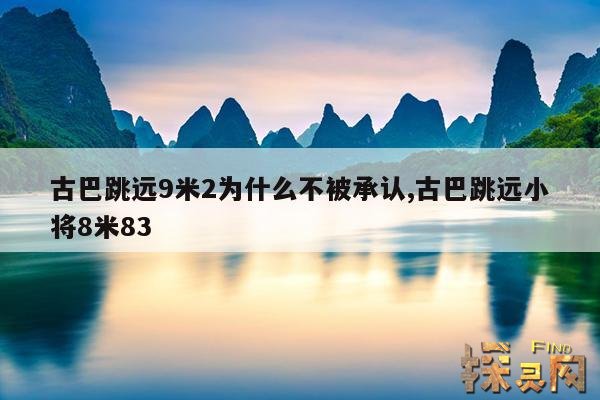 古巴跳远9米2为什么不被承认,古巴跳远小将8米83