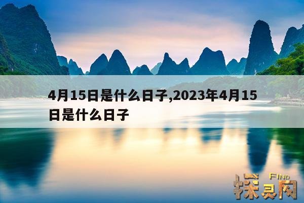 4月15日是什么日子,2023年4月15日是什么日子