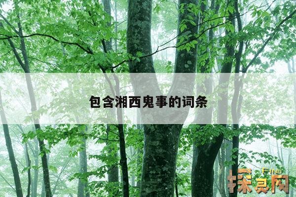 包含湘西鬼事的词条