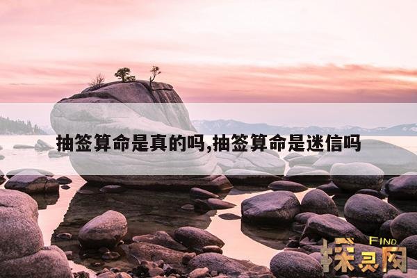 抽签算命是真的吗,抽签算命是迷信吗