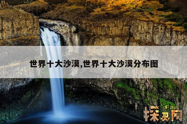 世界十大沙漠,世界十大沙漠分布图