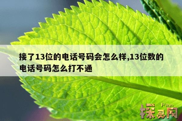 接了13位的电话号码会怎么样,13位数的电话号码怎么打不通