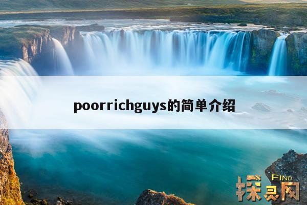 poorrichguys的简单介绍