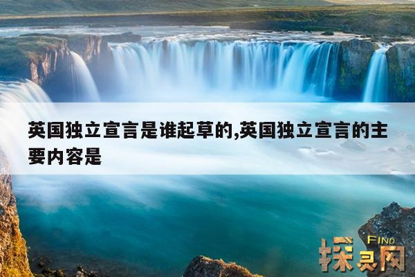 英国独立宣言是谁起草的,英国独立宣言的主要内容是