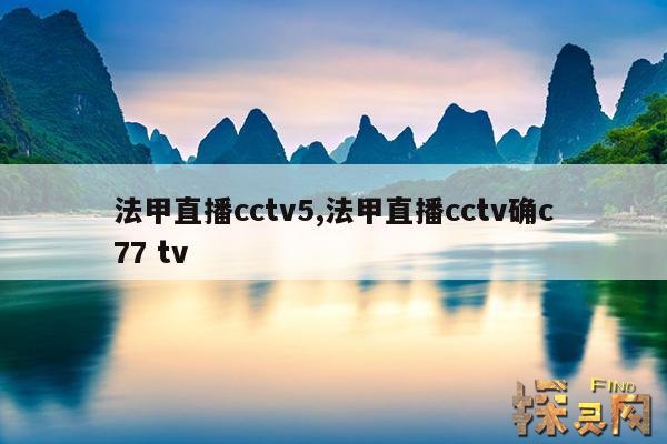 法甲直播cctv5,法甲直播cctv确c77 tv