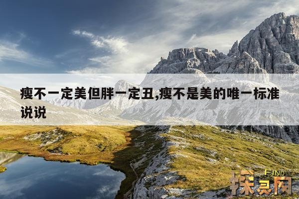 瘦不一定美但胖一定丑,瘦不是美的唯一标准说说