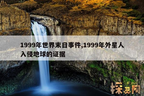 1999年世界末日事件,1999年外星人入侵地球的证据