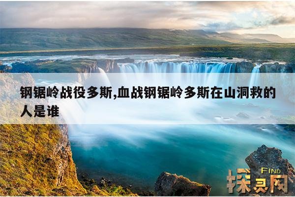 钢锯岭战役多斯,血战钢锯岭多斯在山洞救的人是谁