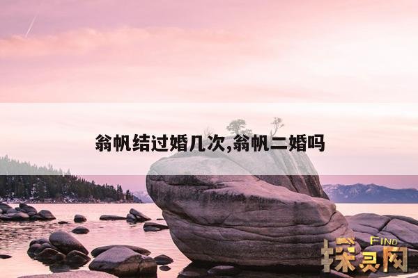 翁帆结过婚几次,翁帆二婚吗