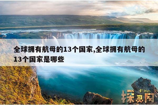 全球拥有航母的13个国家,全球拥有航母的13个国家是哪些