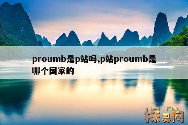 proumb是p站吗,p站proumb是哪个国家的