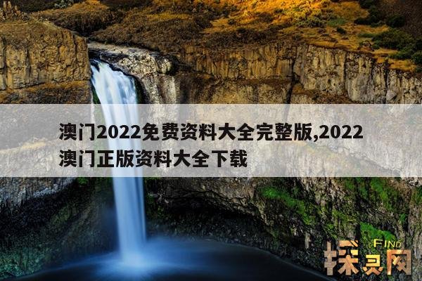 澳门2022免费资料大全完整版,2022澳门正版资料大全下载