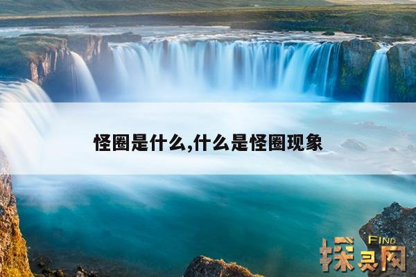 怪圈是什么,什么是怪圈现象