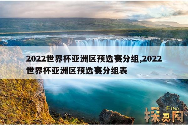 2022世界杯亚洲区预选赛分组,2022世界杯亚洲区预选赛分组表