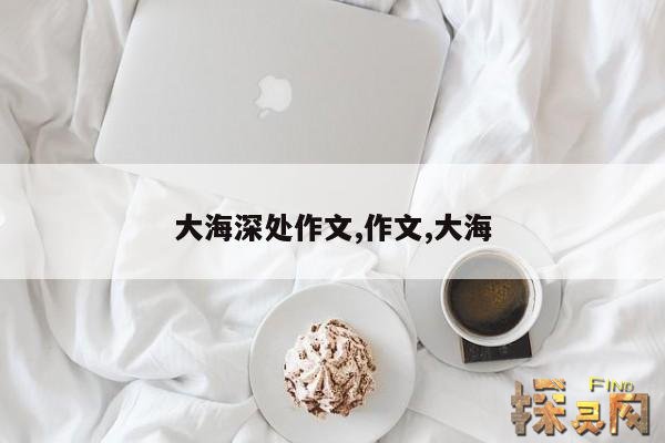 大海深处作文,作文,大海