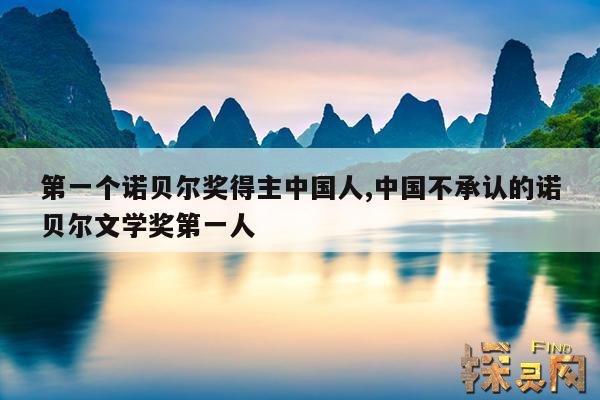 第一个诺贝尔奖得主中国人,中国不承认的诺贝尔文学奖第一人